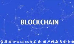 如何辨别TPWallet的真伪：用户指南与安全提示