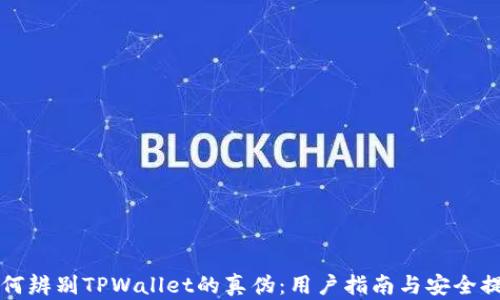 
如何辨别TPWallet的真伪：用户指南与安全提示