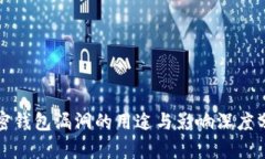 加密钱包漏洞的用途与影响深度分析