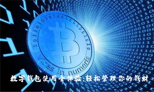  数字钱包使用全体验：轻松管理你的钱财