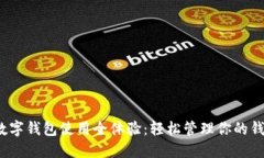  数字钱包使用全体验：轻松管理你的钱财