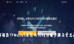 如何解除TPWallet冻结的TRX？详解步骤与常见问题