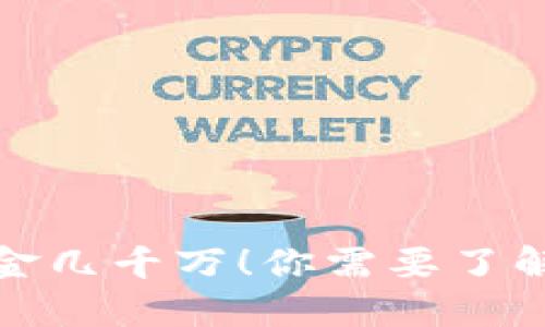 区块链钱包吸金几千万！你需要了解的安全与风险