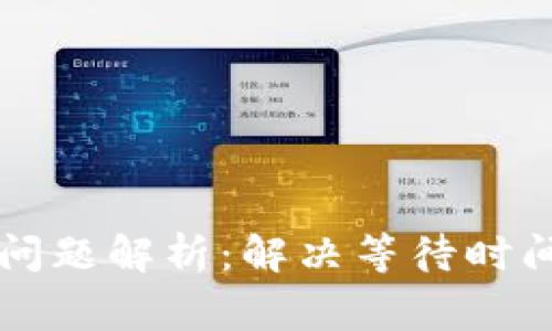 TPWallet打包中问题解析：解决等待时间与常见解决方案