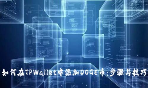 如何在TPWallet中添加DOGE币：步骤与技巧