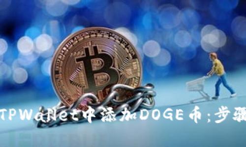 如何在TPWallet中添加DOGE币：步骤与技巧