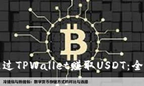 如何通过TPWallet赚取USDT：全面指南