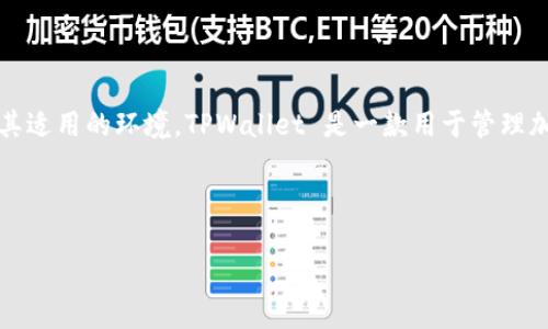 在添加代码至 TPWallet 之前，我们需要确保你已经掌握了 TPWallet 的基本信息及其适用的环境。TPWallet 是一款用于管理加密货币及其相关资产的钱包，其代码添加通常涉及到智能合约或用户界面相关的更新。

下面是 TPWallet 添加代码的简单指南。

### TPWallet 添加代码的详细指南