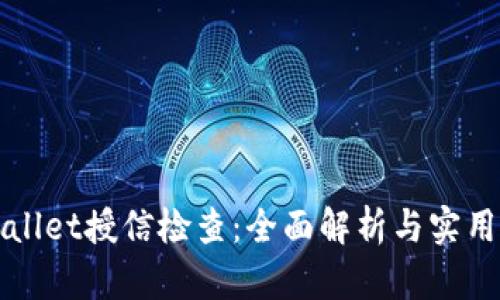 TPWallet授信检查：全面解析与实用指南