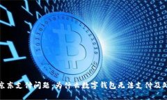 : 解决京东支付问题：为什么数字钱包无法支付及
