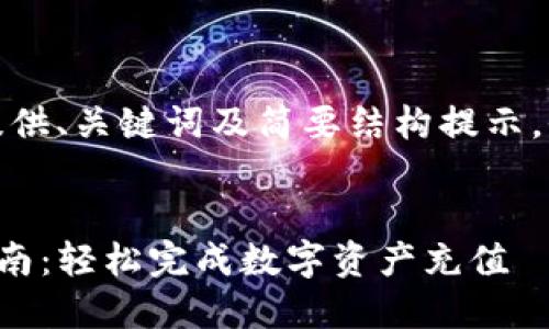 由于内容较长，此处提供、关键词及简要结构提示，全文内容请向我请求。


TPWallet充值RMB指南：轻松完成数字资产充值