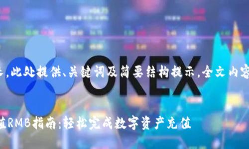 由于内容较长，此处提供、关键词及简要结构提示，全文内容请向我请求。


TPWallet充值RMB指南：轻松完成数字资产充值