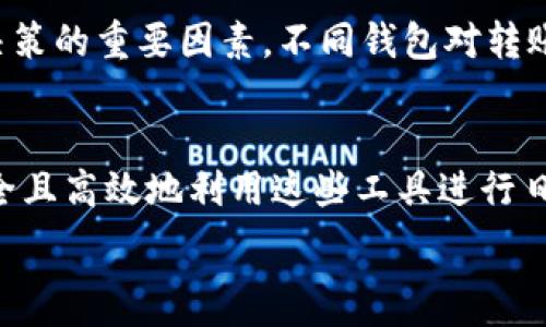   
  数字钱包之间转账的全面指南/    
数字钱包, 转账, 虚拟货币, 在线支付/guanjianci  

在数字化时代，数字钱包已成为我们日常生活中不可或缺的一部分。随着科技的发展，传统的现金交易逐渐被便捷的数字支付所取代。本文将深入探讨如何在不同数字钱包之间进行转账，确保用户在使用这些服务时既顺畅又安全。

数字钱包的定义与功能
在讨论数字钱包之间的转账之前，我们首先需要澄清数字钱包的基本概念。数字钱包，也称为电子钱包，是一种在线服务，允许用户通过互联网进行货币交易。这些钱包支持不同类型的货币，包括法定货币和虚拟货币。用户可以将数字钱包连接到银行账户、信用卡和借记卡，以便方便地存取和管理资金。

数字钱包的功能不仅仅限于转账，通常还包括在线购物、账单支付、存储优惠券和奖励积分等多种用途。它们提供的便利性使得越来越多的人们倾向于使用数字钱包进行日常交易。

如何在数字钱包之间进行转账
转账的过程可能因钱包的不同而有所差异，但大致的步骤是相似的。以下是一个通用的流程，适用于大多数数字钱包：

ol
    listrong登录数字钱包应用：/strong首先，用户需要打开所选的数字钱包应用并用个人账户登录。/li
    listrong选择转账选项：/strong在主界面上通常可以找到“转账”或“发送钱”的选项。点击这个选项以展开更多功能。/li
    listrong输入收款人信息：/strong用户需要输入收款人的电子邮件地址、手机号码或钱包地址，具体取决于所使用的数字钱包。/li
    listrong填写金额：/strong接下来，输入想要转账的金额，有些钱包还让用户选择币种。/li
    listrong确认信息：/strong在转账之前，用户需要仔细检查收款人信息和金额，确保准确无误。/li
    listrong完成转账：/strong确认无误后，点击“发送”或“转账”按钮，完成交易。系统通常会提示交易成功或失败，并提供相关的交易编号。/li
/ol

不同的数字钱包在转账过程中可能有其特定的步骤和界面设计，因此每个应用的用户体验可能会有所不同。

数字钱包转账的费用与安全性
在进行数字钱包转账时，用户需要考虑转账费用和安全性。大多数数字钱包使用时会收取一定的手续费，具体费用会因钱包、转账金额及目的地而有所不同。

用户在选择数字钱包时，除了手续费外，还应关注该钱包的安全性。确保使用两步验证、加密技术，以及查看用户的评价与反馈，以避免潜在的财务风险。

数字钱包转账常见问题解答

1. 数字钱包转账需要多长时间？
数字钱包的转账时间通常是即时的，但具体时间可能因多个因素而异。例如，不同的数字钱包之间，转账的处理中可能会有延迟。此外，如果涉及不同国家的转账，受金融监管和货币转换等因素影响，可能会需要更长的时间。对于大多数本地转账，用户应该能够在几分钟内看到款项到达，而国际转账则可能需要几天的时间。

2. 如果转账失败，我该怎么办？
转账失败可能有多种原因，例如网络问题、收款人信息错误或余额不足等。在遇到转账失败时，用户应进行如下步骤：首先检查自己的网络连接，并确保收款人信息准确无误。如果这些都没有问题，可以查看钱包的交易记录，确认转账状态。如果款项被扣但未到账，用户应及时联系钱包服务的客户支持，提供必要的交易信息以便他们进行调查。

3. 如何确保转账的安全性？
为了确保数字钱包转账的安全性，用户应采取多种措施。例如，务必启用钱包的两步验证，设置复杂且不易猜测的密码。此外，最好定期更新密码，并避免在公共网络环境下进行敏感操作。在转账时，用户应仔细核对收款人信息，避免因为错误导致资金丢失。如果感觉到任何安全风险，及时联系钱包服务的客户支持进行进一步确认。

4. 不同钱包之间有何区别，如何选择合适的数字钱包？
目前市场上有许多数字钱包，各有其特点与功能。选择一款合适的数字钱包通常应考虑以下几个方面：首先，用户需考虑该钱包支持的货币种类与支付方式。其次，手续费是用户决策的重要因素，不同钱包对转账的费用有很大差异。此外，用户还应关注该钱包的用户评价和安全性，确保选择的产品是信誉良好的品牌。同时，考虑到用户体验，钱包的界面及操作是否直观易用也是关键因素。

总结
数字钱包转账是一项十分便利的服务，但为了确保成功与安全，用户需要了解其基本操作及可能的问题。通过全面的了解以及细致的选择，每位用户都能够在数字经济时代中安全且高效地利用这些工具进行日常交易。

整个过程总结为了准确而具体的指导用户如何在不同的数字钱包之间进行高效、安全的转账。希望本文的信息能对您有所帮助，提升您的数字支付体验。