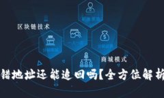 tpwallet转错地址还能追回吗？全方位解析与解决方