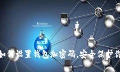 : 苹果手机如何设置钱包加密码，安全保护你的数