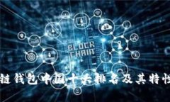 区块链钱包中国十大排名及其特性分析