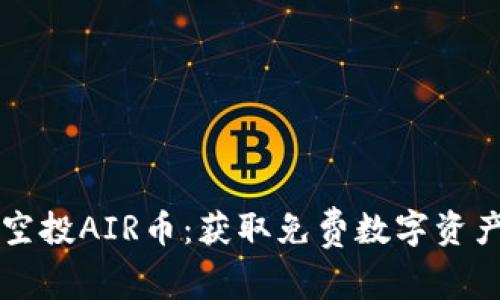 : TPWallet空投AIR币：获取免费数字资产的完整指南