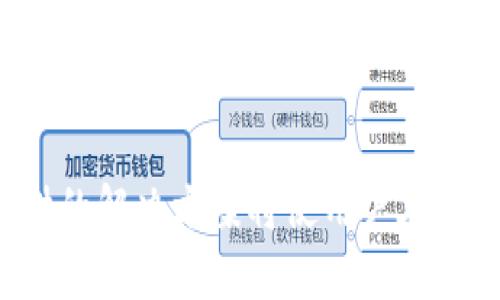 要详细讨论“tpwallet可以导入im钱包么”，我们首先需要明确几个关键点，以便提供全面的信息和帮助相关概念。以下是和关键词的设置。


  tpwallet与im钱包的兼容性分析：导入功能详解/  

关键词：
 guanjianci tpwallet, im钱包, 数字钱包, 钱包导入/ guanjianci 

---

tpwallet与im钱包简介
在数字货币日益普及的今天，各种数字钱包应运而生，为用户提供了方便快捷的资产管理方式。tpwallet和im钱包就是市场上较为常见的两款数字钱包。tpwallet是一款多功能的加密货币钱包，支持多种主流区块链，适合用户进行资产存储和交易。而im钱包则更侧重于便捷性和用户体验，主打简单易用的功能。
为了满足用户在不同钱包之间的操作需求，很多用户希望能将不同钱包之间的资产和信息进行导入与迁移。这里就涉及到问题——tpwallet是否可以直接导入im钱包的信息，以及如何进行操作。

tpwallet对im钱包的支持程度
tpwallet是否支持导入im钱包的资产，首先需要明确两者支持的加密货币类型和导入功能。如果im钱包中存储的资产是tpwallet支持的，那么在理论上，是有可能的。
一般来说，数字钱包的兼容性主要取决于两个方面：资产类型和钱包的导入功能。下载后，用户需要验证tpwallet是否具有导入功能。可以通过以下步骤检查：
ol
  li登录tpwallet：打开应用，输入密码或指纹进行解锁。/li
  li查找导入选项：在应用主界面，通常可以找到“导入”或“添加钱包”的选项。/li
  li选择导入方式：如果tpwallet允许导入助记词、私钥或者Keystore文件，用户可以根据im钱包的导出方式执行操作。/li
/ol

导入过程详细步骤
如果确认tpwallet支持导入im钱包的资产，具体导入过程可以参考以下步骤：
ol
  li打开im钱包：输入密码进入IM钱包，找到需要导出的资产。/li
  li导出资产信息：在im钱包中找到“导出”选项，选择导出助记词或私钥，确保备份到安全的位置。/li
  li返回tpwallet：启动tpwallet，选择“导入”功能。/li
  li输入助记词/私钥：根据提示将刚刚导出的信息输入到tpwallet中。/li
  li确认导入：检查所有信息无误后，点击确认，等待tpwallet同步资产信息。/li
/ol
完成上述步骤后，用户就可以在tpwallet中查看到从im钱包导入的资产。

常见问题解答
在用户进行tpwallet与im钱包之间的导入或迁移时，可能会遇到一些常见问题。以下列出并详细解答四个可能相关的问题：

1. 导入时遇到格式不匹配，怎么办？
在数字钱包之间导入资产时，由于资产类型或格式不兼容，用户可能会收到“格式不匹配”的错误提示。这类问题一般出现在助记词或私钥的导入阶段。建议采取以下措施：
ol
  li检查助记词/私钥：确保从im钱包导出的助记词或私钥没有输入错误，包括字母的大小写和空格。/li
  li确认资产类型：核对im钱包中的资产是否为tpwallet支持的类型，部分常见的数字货币如比特币、以太坊等通常不会有太大问题。/li
  li参考官方文档：每个钱包都有自己的用户手册和 FAQ。查阅后发现的相似问题及解决方案，可能会帮助用户找到答案。/li
/ol

2. 导入的资产为何不显示？
用户在完成导入步骤后，如果发现tpwallet中没有显示导入的资产，可能出现以下几种情况：
ol
  li同步延迟：在进行导入后，钱包可能会有短时间的网络同步，用户可以稍等片刻再检测是否成功导入。/li
  li资产未被tpwallet支持：如若所导入的资产种类超出tpwallet的支持范围，则在应用上不会显示。需确认im钱包中的资产类型是否为tpwallet可接受的格式。/li
  li账户设置问题：检查tpwallet的账户设置。有时账户未完全配置也会导致相关信息未能显示。/li
/ol

3. 我可以多次导入同一资产吗？
关于导入同一资产，不同钱包的处理方式可能略有不同。通常情况下，用户可以通过助记词或私钥反复导入同一项资产。只需遵循之前导入的步骤即可。但需要注意：
ol
  li保持信息安全：若通过助记词导入，请务必妥善保管该助记词。助记词提升了安全性，但泄露将极其危险。/li
  li避免重复导入：反复导入同一项资产可能会造成信息混乱或产生数据冲突。用户应时刻注意正在操作的资产类别。/li
  li考量钱包性能：部分钱包在多次导入相同资产时可能出现性能下降，要观察自身的流畅度。/li
/ol

4. 如果导入后发现信息有误，该怎么办？
如果用户在导入资产后发现信息不全或有误，首先要确认已经完成的导入步骤，然后进行以下操作：
ol
  li检查输入信息：确保原始的助记词或者私钥输入时没有任何错误，错误很可能导致数据不正确。/li
  li尝试再次导入：用户可以重新进行导入步骤，从im钱包重新导出信息，并再次尝试导入到tpwallet。/li
  li联系客服支持：如问题依旧无法解决，建议联系tpwallet的客户支持，提供详细问题描述及必要的截图，以获得更专业的指导和帮助。/li
/ol

-----

以上述内容为基础，用户可以更好地了解tpwallet与im钱包之间的关系，明确导入操作的步骤与注意事项。与此同时，针对可能遇到的问题提供的解决方案将使用户在实际操作中更为得心应手，保障其资产安全。通过细致的解析以及问答，用户能够对这一主题形成清晰的认知，有效解决疑问。