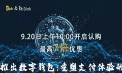 华为推出数字钱包：重塑支付体验的未来