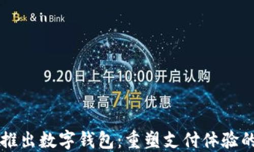 
华为推出数字钱包：重塑支付体验的未来