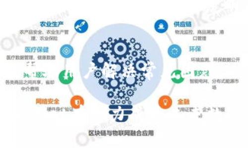   了解TPWallet苹果卡：使用指南与优势分析 / 
 guanjianci TPWallet, 苹果卡, 数字货币, 钱包应用 /guanjianci 

什么是TPWallet苹果卡？
TPWallet苹果卡是一种数字货币钱包服务，专注于提供便捷、安全的加密货币管理解决方案。用户可以通过这款应用轻松管理各种数字资产，包括比特币、以太坊及其他数百种加密货币。同时，TPWallet还提供信用卡功能，允许用户使用他们的数字资产进行日常消费。

TPWallet苹果卡的主要功能
TPWallet苹果卡结合了数字货币的优势和传统金融服务的便捷性，为用户提供了一系列强大的功能。
首先，用户可以通过TPWallet进行加密货币的存储和交易。软件支持多种币种，用户可以在几分钟内完成简单的转账或兑换。此外，TPWallet的安全性毋庸置疑，采用了先进的加密技术和多重身份验证，确保用户资产的安全。
其次，TPWallet苹果卡为用户提供了与商家和服务提供商的合作，使这些加密货币能够轻松转化为可用于实体消费的传统货币。用户可以使用苹果卡在线购物，无需担心传统银行转账的繁琐流程。

如何申请和使用TPWallet苹果卡
申请TPWallet苹果卡十分简单。用户只需下载TPWallet应用，在应用程序内进行注册，填写相关个人信息后，即可申请一张数字钱包和苹果卡。一旦申请通过，用户就可以将其数字资产转入TPWallet，并使用苹果卡进行消费。
在使用过程中，用户只需要在参与商家处选择TPWallet作为支付方式，通过扫描二维码完成交易。整个过程不会超过几分钟，非常便捷。

TPWallet苹果卡的优缺点
TPWallet苹果卡的优点显而易见，首先是其便捷性。用户可以一站式管理多种数字资产，而无需不同钱包间来回切换。同时，TPWallet把加密货币和传统消费方式结合起来，打破了加密货币流通的局限。
然而，TPWallet苹果卡也有其缺点。例如，虽然TPWallet在安全性上进行了许多投资，但数字资产的系统依旧可能面临黑客攻击风险。此外，数字货币的价格波动可能会影响用户的消费体验，这一点需要用户在使用时特别注意。

TPWallet苹果卡的安全性怎样？
TPWallet在安全性方面采取了多项措施，确保用户数字资产的安全。首先，TPWallet采用了行业领先的加密技术来保护用户的私钥和交易信息。其次，用户在进行大额交易时需要进行多重身份验证，增加了安全性。
此外，用户还应保持手机和应用程序的安全，定期更新TPWallet应用，并采用强密码，降低账户被攻击的风险。

TPWallet苹果卡的适用场景
TPWallet苹果卡不仅适用于普通用户的日常消费，还可以为特定行业提供解决方案。例如，在线教育、自由职业者、甚至小企业都可以通过TPWallet轻松接受数字货币支付。同时，对于经常进行跨国交易的用户，使用TPWallet也是一个不错的选择。

TPWallet苹果卡的未来发展
随着全球对数字货币的接受度不断提高，TPWallet苹果卡有着广阔的市场前景。未来，TPWallet可能会扩大与更多商家的合作，增加支持的币种，从而使得用户能够享受更丰富的消费选择。同时，随着技术的进步，TPWallet也有可能在安全性和用户体验上进一步提升。

TPWallet苹果卡会不会替代传统信用卡？
虽然TPWallet苹果卡在某些方面展示了数字货币的优势，但要全面替代传统信用卡仍然面临诸多挑战。首先，稳定性问题依然是用户对数字货币持观望态度的主要原因。其次，用户对数字货币的理解和接受度也不够。传统信用卡机制已在全球范围内建立起了完善的信用体系和用户信任，这不是单靠一款数字钱包所能取代的。

TPWallet苹果卡的常见问题解答
关于TPWallet苹果卡，还有一些用户常见的问题，我们将在这里进行解答。

1. TPWallet苹果卡是否支持所有国家？
TPWallet苹果卡的使用和支持国家通常取决于各国的金融政策和对数字货币的监管。虽然TPWallet逐渐在许多国家开展业务，但并非所有国家都支持或合法化数字货币。因此，用户在申请前需先确认所在国的相关法律法规，确保能够合法使用TPWallet苹果卡。

2. 如何保证TPWallet钱包中的数字资产安全？
TPWallet为用户提供多重安全措施来保护数字资产，包括两步验证、安全加密和黑客攻击监测。用户自身也需要加强安全意识，定期更新密码，避免在不安全的网络环境下进行交易。此外，用户可选择将部分资产转移至冷钱包存储，以提高安全性。

3. TPWallet苹果卡的交易费用是多少？
TPWallet苹果卡的交易费用通常包括网络手续费和服务费用。不同币种和交易方式可能会导致费用有所不同。建议用户在使用前仔细阅读TPWallet应用内提供的相关费用说明，以便更清楚地了解交易成本。

4. TPWallet苹果卡的客户支持如何？
TPWallet提供了完善的客户支持服务，用户可以通过应用内的客服功能联系技术支持。此外，TPWallet网站上也有丰富的常见问题解答以及操作指南，帮助用户解决常见困惑。

总结来说，TPWallet苹果卡作为一种创新的数字钱包产品，凭借其便捷性和安全性，满足了当今用户对灵活支付的需求。随着数字货币的持续发展，TPWallet有潜力成为未来数字金融的重要组成部分。