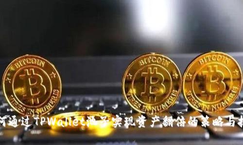 如何通过TPWallet池子实现资产翻倍的策略与技巧