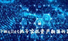 如何通过TPWallet池子实现资产翻倍的策略与技巧