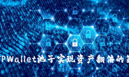 如何通过TPWallet池子实现资产翻倍的策略与技巧