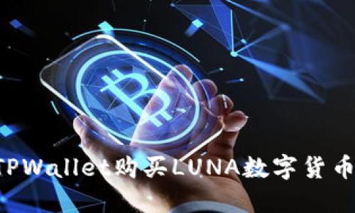 如何通过TPWallet购买LUNA数字货币：完整指南