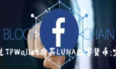 如何通过TPWallet购买LUNA数字货币：完整指南