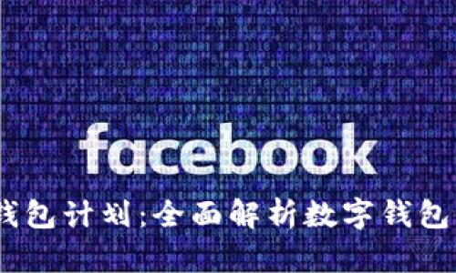 : 2019数字钱包计划：全面解析数字钱包的应用与发展