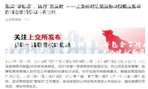    TPWallet: 网赚和数字资产管理的全能平台  / 

 guanjianci  TPWallet, 数字资产, 网赚, 加密货币  /guanjianci 

 在当今数字经济快速发展的背景下，越来越多的人开始关注数字资产的管理与投资。而TPWallet作为一个多功能的数字资产钱包，在用户中获得了广泛的认可。本文将详细介绍TPWallet的特点、优势、功能以及如何利用它进行有效的网赚。 

 什么是TPWallet？ 
 TPWallet是一个用户友好的数字钱包，旨在为用户提供安全、便捷的数字资产存储和管理解决方案。它不仅支持各种主流加密货币，用户还可以通过这一平台进行资产交易、投资和网赚。TPWallet的界面设计简洁直观，无论是新手还是专业人士，都能够轻松上手。 

 TPWallet的特点与优势 
 TPWallet有众多独特的特点，使其在众多数字钱包中脱颖而出：
ul
  listrong安全性高：/strong TPWallet采用了先进的加密技术，确保用户的资产安全。此外，平台还支持双重验证，提高账户的安全性。/li
  listrong多币种支持：/strong TPWallet支持多种加密货币，包括比特币、以太坊、莱特币等，为用户提供了更多投资选择。/li
  listrong用户体验优越：/strong TPWallet的界面友好，操作简单，提供完善的帮助文档，即使是新手用户也能快速熟悉。/li
  listrong网赚机会丰富：/strong 除了资产管理，TPWallet还提供多种网赚机会，比如参与IDO、流动性挖矿等，用户能够通过这些方式获得额外收益。/li
/ul

 如何使用TPWallet进行网赚？ 
 利用TPWallet进行网赚的方式众多，下面我们将介绍几种主要的方式：
ul
  listrong参与流动性挖矿：/strong 用户可以将他们的资产存入流动性池，通过提供流动性而获得收益。/li
  listrong参与IDO（初始币发行）：/strong TPWallet为用户提供参与新兴项目的机会，可以通过购买新币进行投资，等待价值增长。/li
  listrong资产交易：/strong 通过合理的信息分析与市场判断，用户可以进行短期或长期的加密货币交易，获取利润。/li
  listrong参与社区活动：/strong TPWallet定期举办各种活动，用户通过参与活动可以获得积分或奖励。/li
/ul

 如何确保使用TPWallet的安全性？ 
 在进行数字资产管理时，安全性合规至关重要。以下是确保使用TPWallet安全的一些建议：
ul
  listrong开启双重身份验证：/strong 开启双重身份验证是增加账户安全的有效方式，能够防止未经授权的访问。/li
  listrong定期更换密码：/strong 为了确保账户安全，建议定期更换密码，且使用复杂的密码。/li
  listrong注意钓鱼攻击：/strong 用户应当对可疑的链接和邮件保持警惕，确保不会泄露账户信息。/li
  listrong保持应用更新：/strong 更新TPWallet及其扩展功能可以确保用户使用最新的安全技术。/li
/ul

 TPWallet的未来前景如何？ 
 随着全球数字经济的不断深化，TPWallet作为数字资产管理的重要平台，其前景非常广阔。不仅会有更多用户涌入，还将不断增加新的功能与服务，以满足用户需求。同时，TPWallet也将逐步加入DeFi（去中心化金融）等新兴领域，以提供更为丰富的投资方式，进一步扩大其市场份额。

 常见问题解答 
 在这里，我们将探讨几个与TPWallet相关的常见问题，以帮助用户更好地理解这个平台和它的功能。

 问题一：TPWallet的收费标准是什么？ 
 TPWallet在使用过程中会涉及到一些收费项目，如交易手续费、提币手续费等等。以下是对这些收费项目的详细介绍：
 首先，TPWallet的交易手续费结构通常是根据用户的交易量来设定的。一般来说，交易越频繁，个人的手续费比例会越低。同时，TPWallet还会提供一定的手续费减免政策，用户如果持有平台的代币，对于手续费的减免会有积极作用。
 其次，提币手续费也根据不同的加密货币有不同的额度。有些加密货币如比特币，其提币手续费会相对较高，而一些新兴的代币则可能会设置较为优惠的手续费。此外，用户定期在TPWallet内进行交易、参与流动性挖矿等也可能享受更低的提币费用。
 对于一些不常交易的用户，建议在进行交易前充分了解各项手续费，从而调整自己的交易策略，以降低成本，从而实现更多的利润。

 问题二：TPWallet是否支持法定货币充值？ 
 目前TPWallet支持的主要是加密货币，而对于法定货币的充值功能，TPWallet也在逐步开发中。详情如下：
 一些用户可能希望能够直接用法定货币进行操作，TPWallet正在与一些支付服务提供商合作，计划引入法定货币充值功能。这一功能将使得用户在充值时更加便利，无需转账至其他加密货币交易所进行转换。
 尽管目前法定货币的充值功能尚未全面实施，但用户仍然可以通过其他方式将法定货币转换为支持的加密货币。不过预期随着市场需求的不断上升，TPWallet更有可能在未来实现这一功能。因此，期待这一消息的发布将成为TPWallet未来发展的一个重要里程碑。

 问题三：如何找回遗忘的TPWallet密码？ 
 有时候用户可能会因为种种原因忘记密码，而在TPWallet中找回遗忘密码的流程比较简单：
 首先，用户在登录界面点击“忘记密码”选项，会引导用户进行密码重置。接着，系统会通过预设的绑定邮箱或手机号码发送重置链接或验证码。
 此时用户需要注意，确保输入的绑定信息是准确的，且邮箱或手机随时可以接收到系统发送的验证信息。完成验证后，系统会引导用户设置新密码，建议用户在设置新密码时务必选择强度较高的密码，以确保账户安全。
 在找回密码的整个过程中，如果未能顺利完成，则应联系TPWallet的客服进行进一步的问询和解决方案。TPWallet客服团队通常能够迅速响应，并帮助用户找回账户。

 问题四：TPWallet的客服支持如何？ 
 TPWallet的客服支持服务采用了多种形式，确保用户在使用过程中遇到问题能够及时得到帮助：
 首先，TPWallet在其官方网站上提供了一系列的帮助文档和常见问题解答，用户在操作时若有疑问，可以首先查阅这些在线资料。这些资料清晰明了，并包含了对大部分用户常见问题的解答。
 除此之外，TPWallet还提供了在线客服支持，用户可以直接在平台上与客服人员进行沟通。客服人员不仅能解答用户在使用中的疑问，还可以处理用户的建议和反馈，帮助平台不断。
 最后，TPWallet也设有邮箱支持，用户可以通过发送邮件的方式反馈问题，通常会在24小时内得到回复。总之，TPWallet的客服服务旨在为用户提供全方位的帮助，以提升用户体验。

 在总结TPWallet的使用与优势后，相信能够帮助用户更好地理解和使用这一平台，以实现数字资产管理与网赚的双赢。无论您是加密货币的新手还是专业投资者，TPWallet的多功能性和用户友好性都将为您提供极大的便利。 