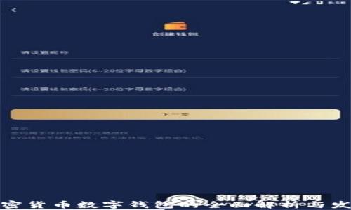 
央行加密货币数字钱包的全面解析与发展趋势