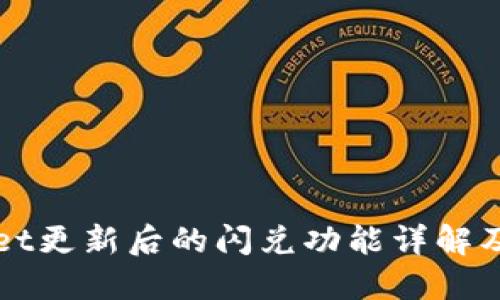 : TPWallet更新后的闪兑功能详解及使用指南