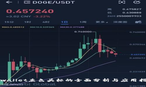 tpwallet灰色头标的全面分析与应用指南
