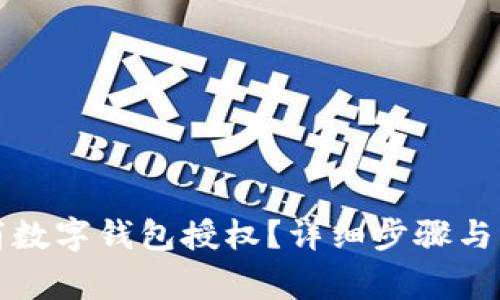 如何取消数字钱包授权？详细步骤与注意事项