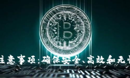 区块链钱包转账注意事项：确保安全、高效和无忧的数字资产转移