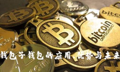 数字钱包子钱包的应用、优势与未来趋势