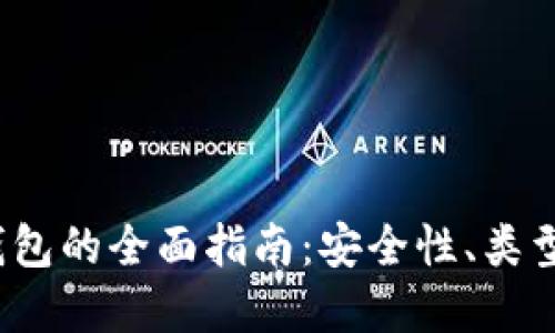  数字货币钱包的全面指南：安全性、类型与选择技巧