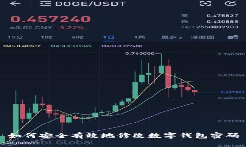 如何安全有效地修改数字钱包密码