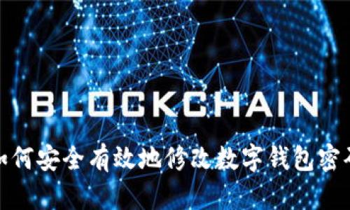 如何安全有效地修改数字钱包密码