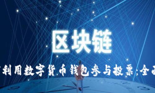  如何利用数字货币钱包参与投票：全面指南