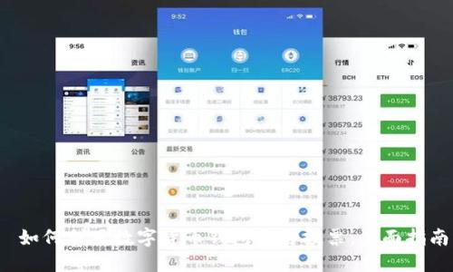  如何利用数字货币钱包参与投票：全面指南