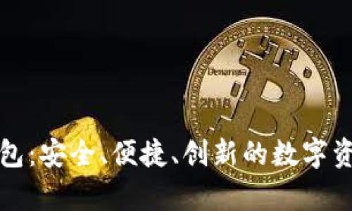 库伯数字钱包：安全、便捷、创新的数字资产管理工具