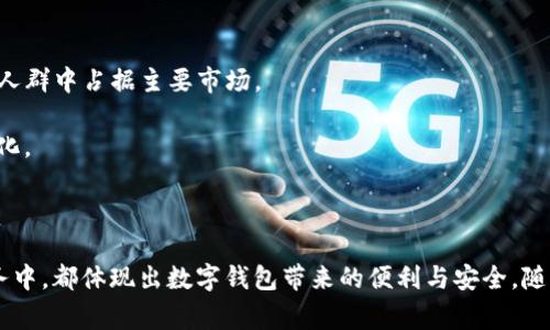 数字钱包的定义

数字钱包，也称为电子钱包，是一种允许用户在电子设备上存储和管理各种类型的金融信息、支付信息和其他相关数据的应用程序或在线服务。数字钱包的出现在于满足现代消费者对快速、安全和便捷支付方式的需求。

数字钱包可以用于多种用途，例如在线购物、支付账单、转账、储存优惠券和积分等。用户可以通过手机、平板电脑或电脑轻松访问数字钱包，实现无现金支付和管理。

在传统的现金和信用卡支付方式逐渐被数字化替代的背景下，数字钱包不仅提供了方便，还增强了消费者的支付安全性和隐私保护。

数字钱包的主要类型

当前，数字钱包主要分为以下几种类型：

1. **移动支付应用**：如Apple Pay、Google Pay、微信支付和支付宝等，这些应用允许用户通过智能手机完成支付。
  
2. **Web电子钱包**：如PayPal和Amazon Pay等，用户可以通过网络浏览器进行支付，适合在线购物。

3. **加密货币钱包**：用于存储和管理加密货币，如比特币、以太坊等，用户可以通过这些钱包进行加密货币的交易和投资。

4. **忠诚卡和积分钱包**：某些品牌或商家提供的数字钱包，用于存储用户的忠诚卡、积分和优惠券。

数字钱包的优势

数字钱包的出现给消费者和商家带来了许多优势：

1. **便捷性**：用户只需通过手机或电脑便可完成付款，无需携带现金或实体卡。

2. **安全性**：采用加密技术和身份验证机制，数字钱包可以有效保障用户的支付信息安全。

3. **快速支付**：无论是在实体店，还是在网上商店，数字钱包均能提供快速付款体验，减少排队时间。

4. **管理和追踪消费**：通过数字钱包，用户可以更容易地管理自己的消费记录，了解支出情况。

数字钱包的使用场景

数字钱包的应用场景非常广泛，包括：

1. **在线购物**：用户可以在各大电商平台上使用数字钱包完成付款，享受更快速的结帐体验。

2. **线下支付**：在许多商店、餐馆和咖啡馆，用户可以通过扫描二维码或使用NFC技术完成支付。

3. **账单支付**：某些数字钱包支持用户直接支付水电费、手机费等各种账单。

4. **转账与收款**：用户可以通过数字钱包轻松进行好友间的转账，或者接受他人的付款。

5. **存储优惠信息**：数字钱包可以成为用户的优惠券和积分存储中心，商家也可以通过数字钱包直接将优惠信息推送给用户。

数字钱包的未来发展

随着科技的不断进步和消费者支付习惯的变化，数字钱包的未来发展潜力巨大。以下是一些可能的发展趋势：

1. **集成更多功能**：未来的数字钱包可能将不仅仅是支付工具，还可能集成更多的金融服务，例如投资、借贷等。

2. **增强安全防护**：随着网络安全问题的增多，数字钱包将不断提升安全性，如多因素认证和生物识别技术。

3. **跨境支付**：数字钱包可能会越来越多地支持全球支付，简化跨国交易过程。

4. **智能合约和区块链**：利用区块链技术，数字钱包可能在透明度和效率上得到提升，智能合约的应用也将促进更多创新。

通过以上内容，对数字钱包有了更深入的认识。接下来，我们将深入探讨与数字钱包相关的4个问题。

问题1：数字钱包的安全性如何保障？

数字钱包的安全性一直是用户最关心的问题之一，尤其是随着数据泄露和网络诈骗事件的频频发生，如何保障数字钱包的安全性显得尤为重要。以下是一些保障数字钱包安全性的措施：

1. **加密技术**：大多数数字钱包利用高水平的加密技术来保护用户数据。在传输过程中，通过SSL等协议加密数据，确保信息不被窃取。

2. **多因素身份验证**：许多数字钱包在用户登录时要求多因素身份验证。这意味着用户需要提供除用户名和密码以外的其他信息，如短信验证码、生物识别（指纹或面部识别）等，增强了安全性。

3. **安全监控系统**：一些数字钱包拥有实时监控机制，可以实时监测异常活动。一旦发现可疑交易，系统会迅速通知用户并采取相应措施。

4. **用户教育**：死记硬背简单的密码不如培养安全意识重要。数字钱包的提供商应定期向用户推广安全使用知识，教用户如何防范网络欺诈和钓鱼攻击。

5. **定期更新**：软件和应用的更新至关重要，数字钱包提供商需定期修复漏洞，提升系统安全性。

6. **虚拟卡片**：某些数字钱包会为用户提供虚拟信用卡，用户可以通过一系列专属号码进行在线支付，从而避免直接使用真实的信用卡信息，降低了泄露的风险。

7. **备份和恢复功能**：用户应定期备份数字钱包数据，以免丢失重要信息和资产。一些数字钱包提供恢复选项，帮助用户在设备丢失后重新获得钱包访问权限。

通过以上措施，数字钱包的安全性得到了极大提升。但用户在使用时也需保持警惕，定期修改密码，谨防社交工程攻击和钓鱼邮件，确保资金安全。

问题2：有哪些知名的数字钱包？

目前市场上存在多种数字钱包，以下是一些比较知名的数字钱包名称和它们的特点：

1. **PayPal**：
   - PayPal是全球最大的在线支付平台之一，允许用户通过电子邮件进行支付和转账，支持多种货币。
   - 优势在于用户基数庞大和广泛的商家支持，许多电商平台都支持PayPal支付。

2. **Apple Pay**：
   - 苹果公司推出的数字钱包，允许用户在Apple设备上进行支付，支持NFC支付。
   - 其特点是支付过程简单方便，集成在Apple生态系统中，与iPhone的生物识别加密配合使用，提高安全性。

3. **Google Pay**：
   - Google推出的数字钱包服务，用户可以通过更新的Android设备进行无现金支付。
   - 支持多种支付方式，用户不仅可以存储信用卡，还可以存储优惠券和门票等。

4. **Venmo**：
   - Venmo是PayPal旗下的社交支付平台，专注于美国市场，允许用户轻松进行简单的转账和付款。
   - 其特点是社交互动，用户的交易记录可以分享给朋友，方便面向小额付款。

5. **支付宝**：
   - 中国最大的数字钱包之一，提供丰富的金融服务，包括支付、转账、理财、保险等。
   - 外界普遍认为支付宝的社区和生态系统非常强大，广泛支持线下商户。

6. **微信支付**：
   - 微信支付是中国另一大热门数字钱包，直接集成在社交应用微信中，用户可以通过微信完成支付和转账。
   - 微信支付的社交属性使其用户体验更加便捷，深受年轻用户喜爱。

7. **Cash App**：
   - 由Square公司推出的数字钱包，主要在美国流行，用户可以轻松发送和接收现金、买卖比特币。
   - Cash App之所以受到欢迎是由于其简单易用和强大的个性化功能。

通过掌握这些知名数字钱包，用户可以更好地根据个人需求选择合适的支付工具，增强生活的便利性。

问题3：使用数字钱包有哪些注意事项？

虽然数字钱包带来了很多便利，但在使用过程中也需注意一些事项，以确保资金和信息的安全：

1. **选择正规渠道下载**：
   - 用户在下载数字钱包应用时，需确保来自官方渠道下载，避免在不明来源下载安装程序，以免安装恶意软件。

2. **设置强密码**：
   - 账户的安全性在于密码的强度，用户应选择复杂、独特的密码，避免使用与其他账户相同或容易被猜测的密码，定期更换密码。

3. **开启双重验证**：
   - 对于大多数数字钱包，开启双重验证选项至关重要，即使密码泄露，其他安全机制依旧可以提供保护。

4. **及早报告问题**：
   - 如果用户发现任何可疑交易或账户异常，应立即与相关服务提供商联系，进行止损处理。

5. **定期更新应用和设备**：
   - 确保数字钱包应用和使用设备的操作系统获取最新版本，以及时修复已知漏洞。

6. **谨防网络钓鱼**：
   - 用户应提高安全意识，不轻信陌生邮件或链接。钓鱼攻击常常以伪装成合法的方式捕获用户信息。

7. **保存备份信息**：
   - 建议用户定期备份数字钱包账户信息及重要数据，以防丢失或无法恢复。

8. **鉴别不法活动**：
   - 学习有效识别和区别正常交易与可疑活动，通过自身的观察和谨慎，使账户保持安全。

通过遵循上述注意事项，用户可以最大程度地减少在使用数字钱包过程中面临的风险，确保账户和资金的安全。

问题4：数字钱包与传统支付方式的区别是什么？

数字钱包和传统支付方式（如现金、信用卡）有着显著的区别，各自在功能、便捷性以及安全性等方面表现各异，以下是它们之间的主要区别：

1. **支付方式**：
   - 传统支付方式依赖于现金、信用卡、支票等物理形式。而数字钱包则完全依赖于电子设备（如手机、平板电脑、电脑）进行支付，无需携带实体卡。

2. **便捷性**：
   - 数字钱包不仅支持无接触支付，通过扫描或点击即可完成支付，且在到账速度上通常大于传统方式。同时，用户可以方便地管理消费和帐目，增强了用户自我掌控感。

3. **交易安全**：
   - 数字钱包运用高科技加密技术、实时监控和双重认证等手段，隐私保护机制强于传统方式。传统信用卡容易在盗刷中被不法分子利用，损失难以弥补。

4. **记录管理**：
   - 数字钱包可以自动记录消费明细和历史，而传统支付方式通常需要用户自行记录或查账，增加了管理难度。

5. **用户体验**：
   - 数字钱包的界面友好、溶入了新的社交支付功能，而传统方式往往较为繁琐，用户需经常排队或填写繁杂的资料。

6. **跨境支付**：
   - 数字钱包支持全球支付，方便用户进行贸易交易，而传统方式在跨国交易时则需要更多的手续和费用。

7. **产品整合能力**：
   - 数字钱包倾向于与其他服务进行整合，用户可以利用其附带的金融功能（如理财、投资）提供了一站式解决方案，而传统支付方式通常相对独立。

8. **受众范围**：
   - 数字钱包在年轻人和科技爱好者中更受欢迎，而传统支付方式仍在一些老年用户和不习惯变化的人群中占据主要市场。

综上所述，数字钱包以其便捷性、安全性和多功能性正在不断取代传统支付方式，适应现代金融环境的变化。

总结

数字钱包已经成为现代消费者金融生活中不可或缺的一部分。无论是在生活的每一天，还是在商家的服务中，都体现出数字钱包带来的便利与安全。随着技术发展和市场需求的不断变化，数字钱包将持续演变、发展，成为未来金融生态体系的关键组成部分。