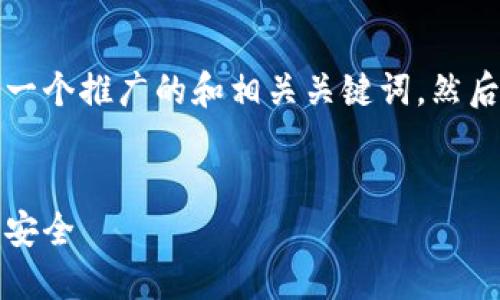 为了满足您的需求，我将为您提供一个推广的和相关关键词，然后详细介绍内容和可能相关的问题。


如何隐藏钱包数字，保护你的资产安全