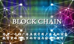 思考一个推广并且便于用户查看的优秀  数字货币