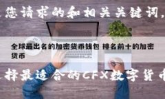 以下是您请求的和相关关键词。如何选择最适合