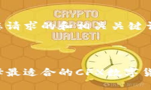 以下是您请求的和相关关键词。



如何选择最适合的CFX数字货币钱包？