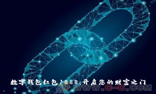数字钱包红包1888：开启您的财富之门
